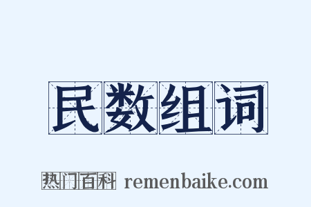 民数组词是什么意思的图片